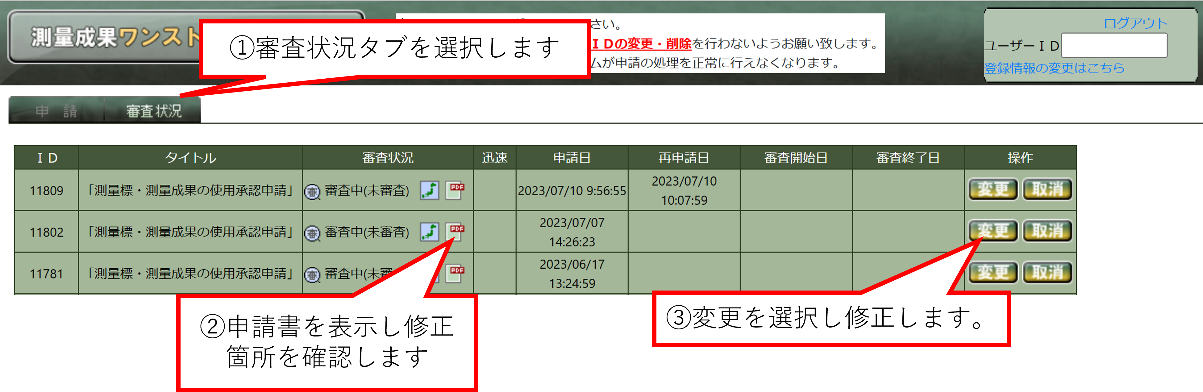 審査状況タブを選択後、修正箇所を確認